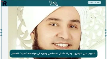 الحبيب علي الجفري.. رمز الاعتدال الإسلامي ودوره في مواجهة تحديات العصر